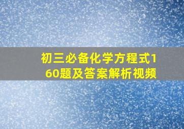 初三必备化学方程式160题及答案解析视频