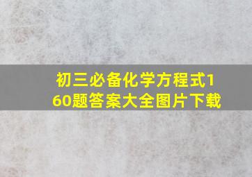 初三必备化学方程式160题答案大全图片下载