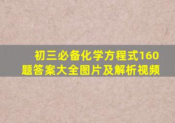 初三必备化学方程式160题答案大全图片及解析视频