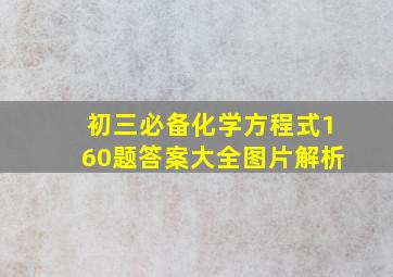 初三必备化学方程式160题答案大全图片解析