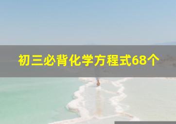 初三必背化学方程式68个