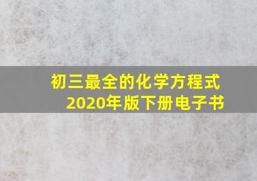 初三最全的化学方程式2020年版下册电子书