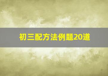 初三配方法例题20道