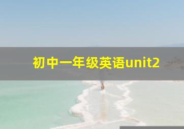 初中一年级英语unit2