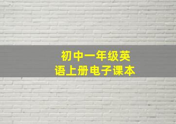 初中一年级英语上册电子课本