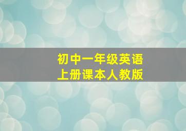 初中一年级英语上册课本人教版