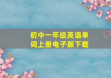 初中一年级英语单词上册电子版下载