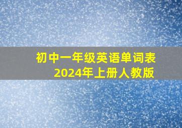 初中一年级英语单词表2024年上册人教版