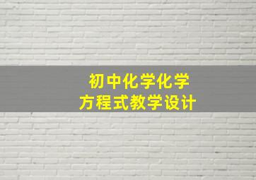 初中化学化学方程式教学设计