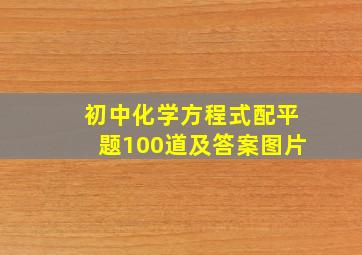 初中化学方程式配平题100道及答案图片