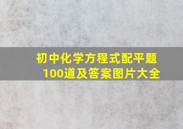 初中化学方程式配平题100道及答案图片大全