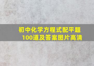 初中化学方程式配平题100道及答案图片高清