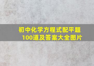 初中化学方程式配平题100道及答案大全图片