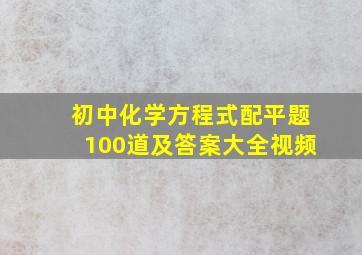 初中化学方程式配平题100道及答案大全视频