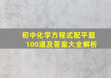 初中化学方程式配平题100道及答案大全解析