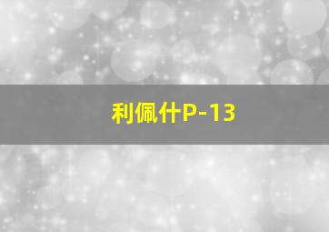 利佩什P-13