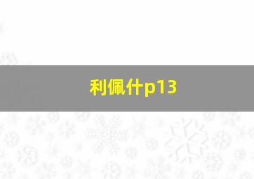 利佩什p13