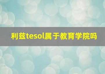 利兹tesol属于教育学院吗