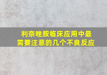 利奈唑胺临床应用中最需要注意的几个不良反应