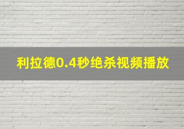 利拉德0.4秒绝杀视频播放