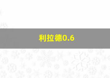 利拉德0.6