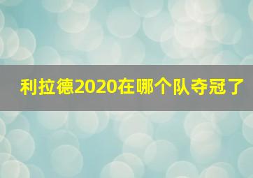 利拉德2020在哪个队夺冠了