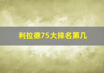 利拉德75大排名第几