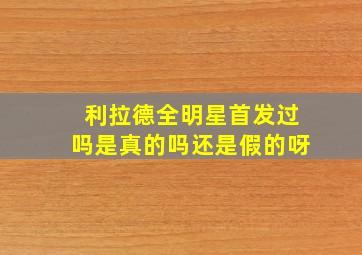 利拉德全明星首发过吗是真的吗还是假的呀