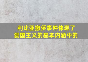 利比亚撤侨事件体现了爱国主义的基本内涵中的