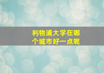 利物浦大学在哪个城市好一点呢