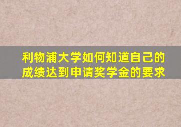 利物浦大学如何知道自己的成绩达到申请奖学金的要求