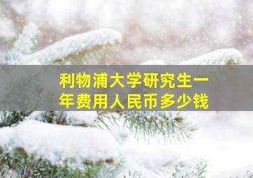 利物浦大学研究生一年费用人民币多少钱