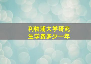 利物浦大学研究生学费多少一年