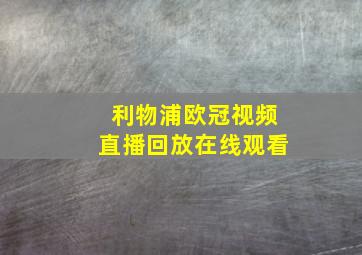 利物浦欧冠视频直播回放在线观看