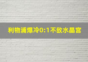 利物浦爆冷0:1不敌水晶宫