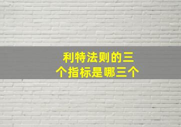 利特法则的三个指标是哪三个