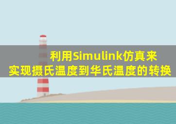 利用Simulink仿真来实现摄氏温度到华氏温度的转换