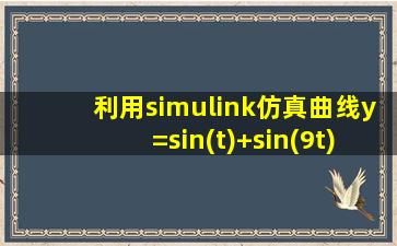 利用simulink仿真曲线y=sin(t)+sin(9t)