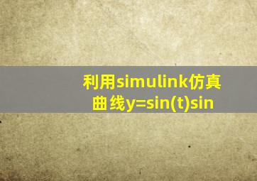 利用simulink仿真曲线y=sin(t)sin