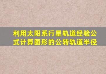 利用太阳系行星轨道经验公式计算图形的公转轨道半径