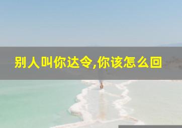 别人叫你达令,你该怎么回