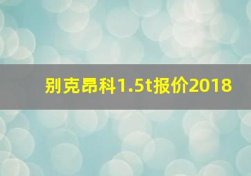 别克昂科1.5t报价2018