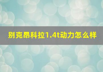 别克昂科拉1.4t动力怎么样