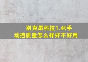 别克昂科拉1.4t手动挡质量怎么样好不好用