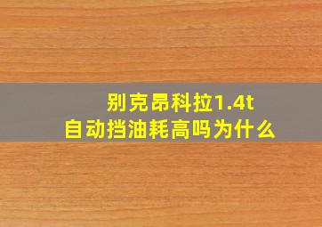 别克昂科拉1.4t自动挡油耗高吗为什么