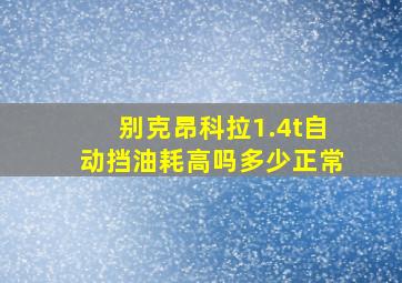 别克昂科拉1.4t自动挡油耗高吗多少正常