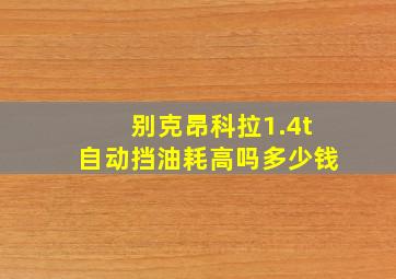 别克昂科拉1.4t自动挡油耗高吗多少钱