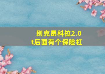 别克昂科拉2.0t后面有个保险杠