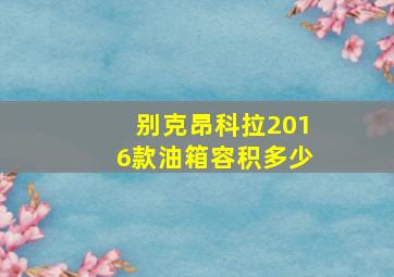 别克昂科拉2016款油箱容积多少