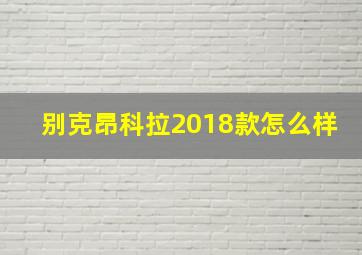 别克昂科拉2018款怎么样